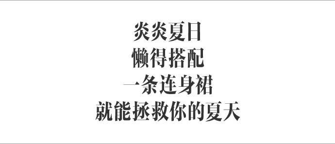 跟著楊冪宋茜劉亦菲學穿連身裙，實力證明「懶人」才是最美的！｜種草機